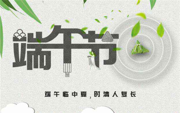 半岛web版登录入口-半岛online(中国)祝大家端午节安康！
